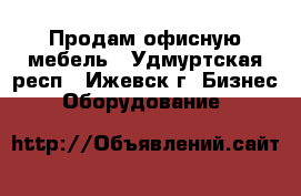 Продам офисную мебель - Удмуртская респ., Ижевск г. Бизнес » Оборудование   